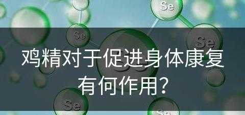 鸡精对于促进身体康复有何作用？